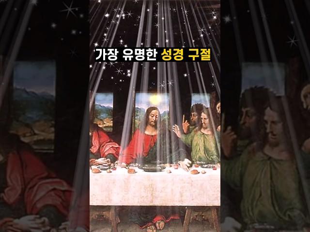 가장 유명한 성경 구절 BEST 7 #성경말씀