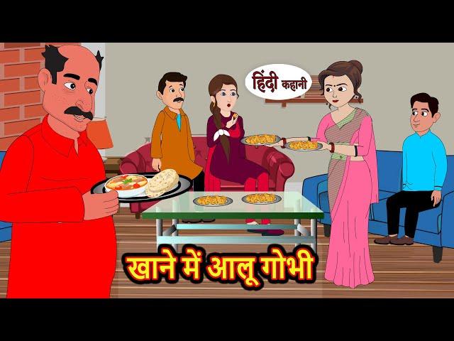 खाने में आलू गोभी Khanne Me Aloo gobi | Hindi Kahani | Bedtime Stories | Stories in Hindi | Comedy