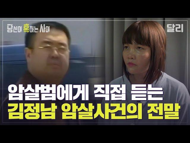 ＂사건 두 달 전부터 예행연습했다＂ 김정남이 암살당한 진짜 이유는? | 당신이 혹하는 사이 (SBS방송)