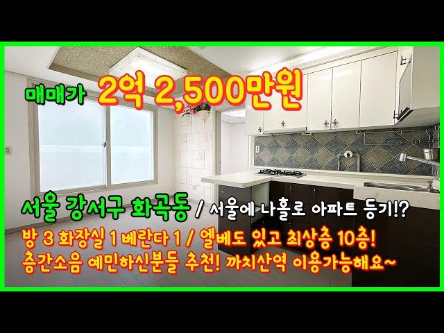 [화곡동아파트매매](4-260) 최상층의 아파트등기! 10층! 엘베있지요~ 층간소음 예민하신분들 추천! 까치산역 이용가능~ 먹자골목 가까워요~ 서울 강서구 화곡동[강서구아파트매매]