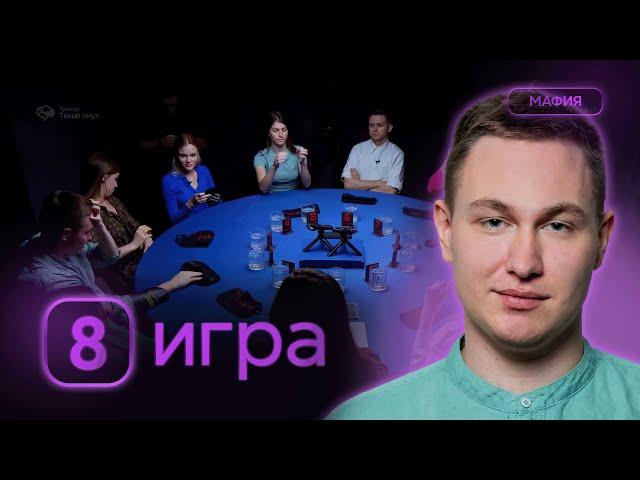 ОГОВОРКА ПО ФРЕЙДУ! Турнир по спортивной мафии «Тихий омут», 8 игра, 1 сезон
