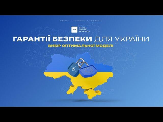 Гарантії безпеки для України: вибір оптимальної моделі   | UIF |  Анатолій Амелін. Ігор Попов.