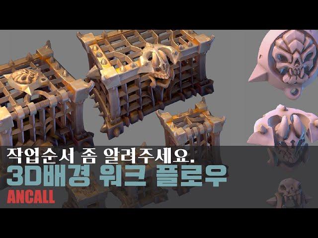 3D 배경작업은 이렇게 합니다