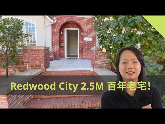 Fenny 来看房：Redwood city 一套开价250万的百年老宅！