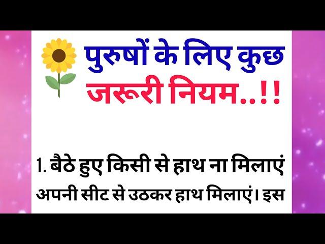 पुरुषों के लिए कुछ जरूरी नियम || motivational quotes | lessonable story | The traditional Quotes |