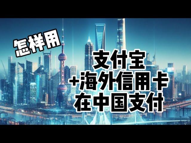 【支付宝】中国篇：海外人士去中国怎样用支付宝和海外信用卡支付. How to Use Alipay with Internation Credit Card in China