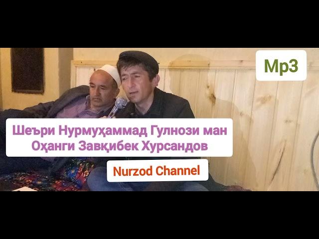 Завқибек Хурсандов Гулнози ман шеъри Нурмуҳаммад оҳанги Завқибек