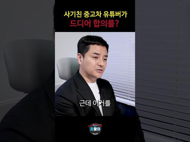해냈습니다 드디어! 중고차유튜버들이 합의를 보고 있습니다