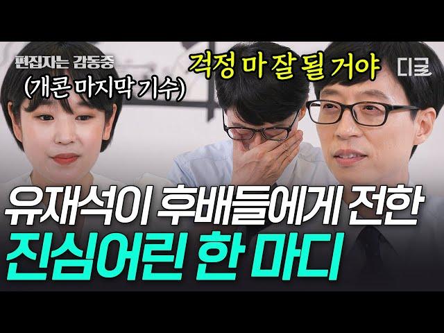 [#유퀴즈온더블럭] 엉덩이에 뿔 조심 울다가 웃게 만드는 유재석+개그맨 조합 개그맨 후배들에게 전하는 유느님의 마음