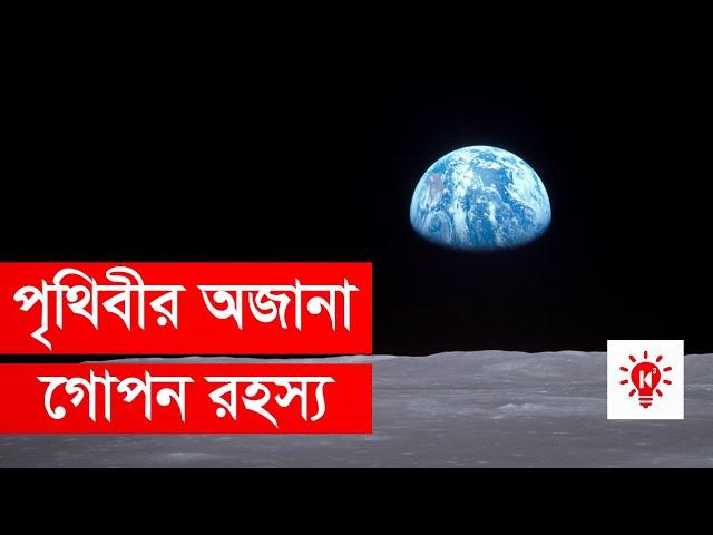 পৃথিবী সম্পর্কে অজানা তথ্য | কি কেন কিভাবে | Mysterious Earth Facts | Ki Keno Kivabe