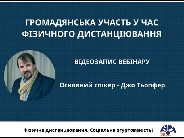 Громадянська участь у час фізичного дистанціювання: запис першого  антикризового вебінару ГУРТа