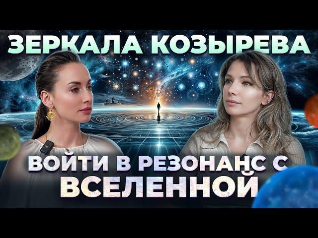 Как восстановить здоровье и жизненные ресурсы? Зеркала Козырева | Эзотерика. Полина Власьевская