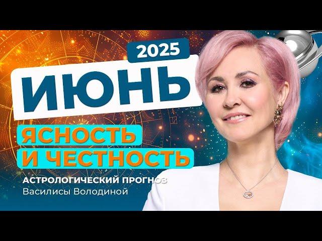 ИЮНЬ 2025. Астрологический прогноз Василисы Володиной (общий и знаки Зодиака)