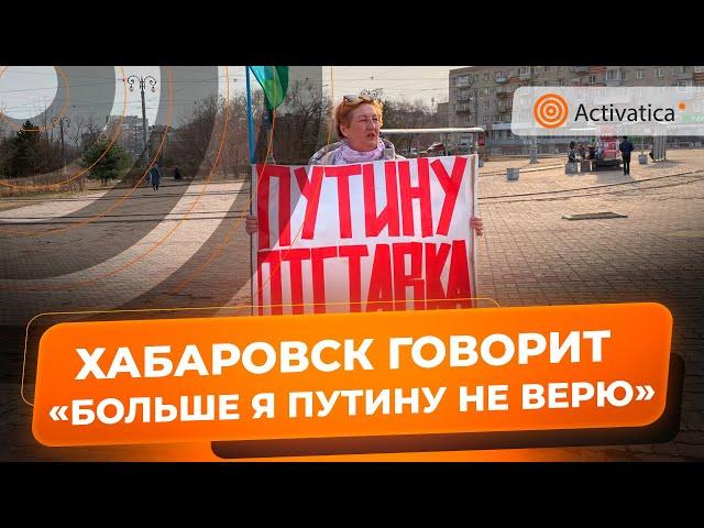 🟠«Путину отставка» | Одиночный пикет против Путина в Хабаровске