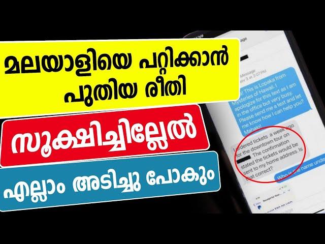 മലയാളിയെ പറ്റിക്കാന്‍ പുതിയ രീതി | fraud call sim fraud bank fraud fake call fake message sms spam