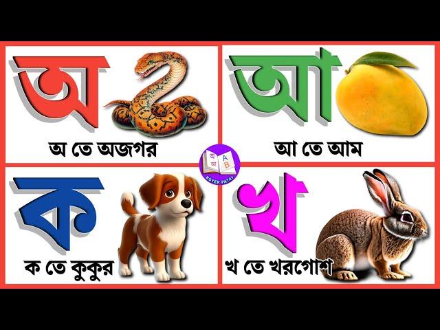 বাংলা বর্ণমালা শিখি | স্বরবর্ণ অ আ ই ঈ | ব্যঞ্জনবর্ণ ক খ গ ঘ | bangla bornomala |Bangali Alphabet