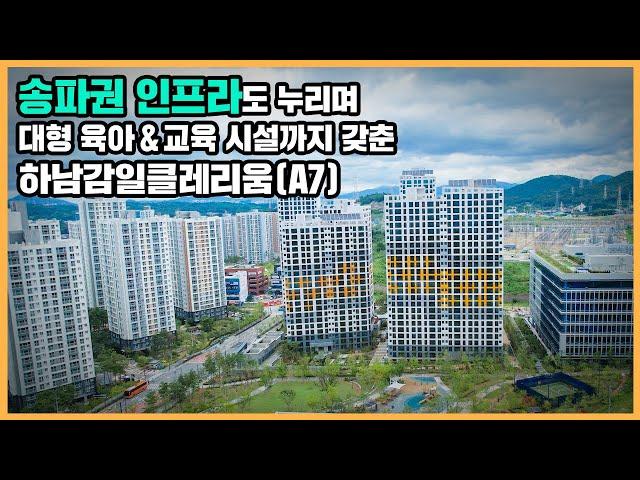 【직방】 하남감일클레리움(A7)ㅣ송파 인접한 생활권에 신도시 내 육아 특화 시설 누릴 신희타ㅣ아파트 언박싱 최초공개