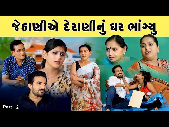 જેઠાણીએ  દેરાણીનું ઘર ભાંગ્યુ II JETHANI  A DERANI NU GHAR BHAGIYU II A2