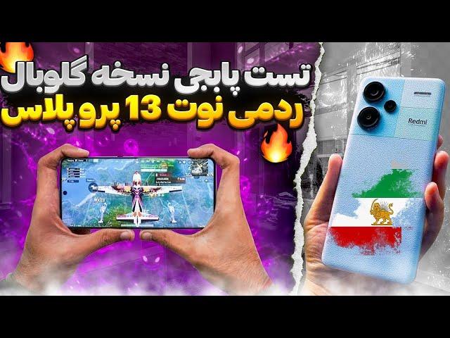 تست پابجی redmi note 13 pro plus نسخه ی جهانی