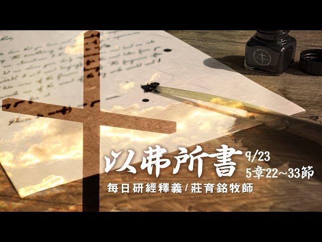 170923 以弗所書5章21~33節