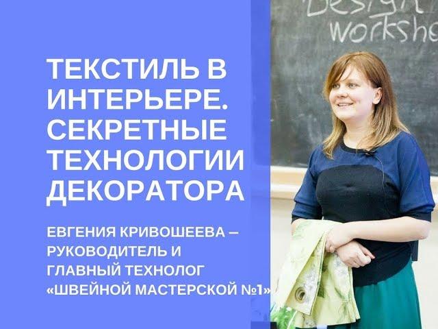 Секретные технологии пошива штор. Текстиль в интерьере