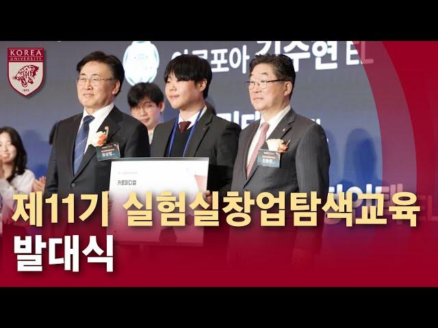 [고려대학교 Korea University] 제11기 실험실창업탐색교육 발대식
