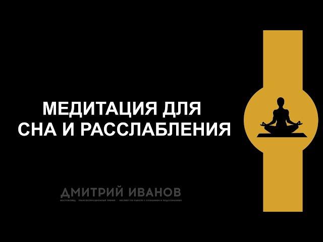 Медитация Для сна и расслабления