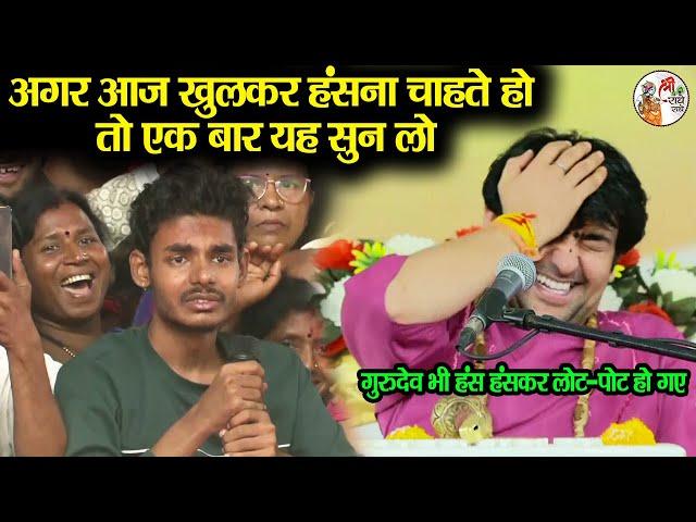 अगर आज खुलकर हंसना चाहते हो तो एक बार यह सुन लो #bageshwardhamsarkar #divyadarbar #comedyvideo