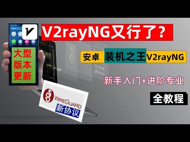 V2rayNG又行了？安卓端科学上网装机之王V2rayNG新手入门+进阶专业全教程，一个视频搞懂安卓科学上网，全新更新本版，Wiregurad新协议，自动更新订阅，这届V2rayNG又行了。