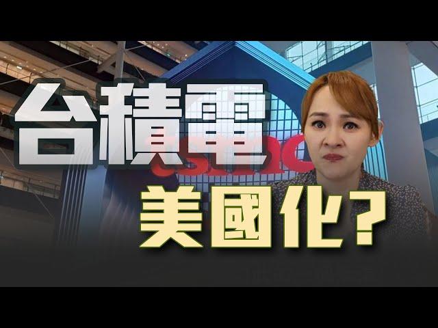 赴美設廠投資 台積電變美積電?!｜20250304｜ @inewsplus