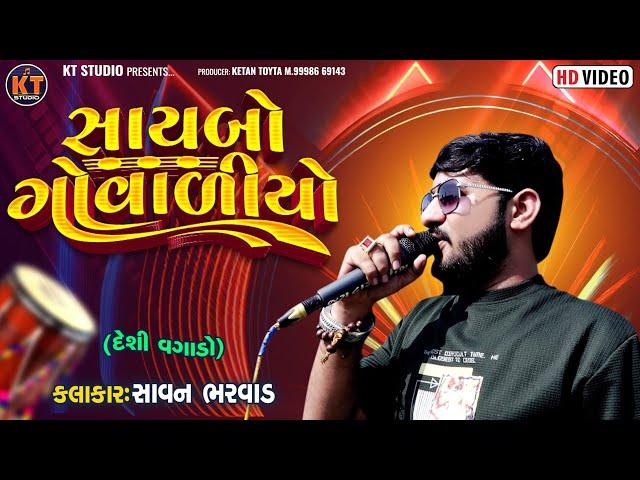 Saybo Govaliyo ||Savan Bharwad || સાયબો ગોવાળીયો ||2024 @KTSTUDIORAJKOT