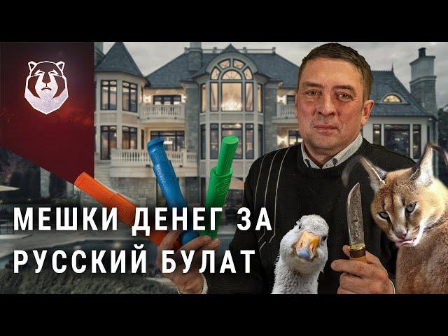 Как простой ОХОТНИК создал индустрию ножей | ЛЕГЕНДАРНЫЙ Русский Булат