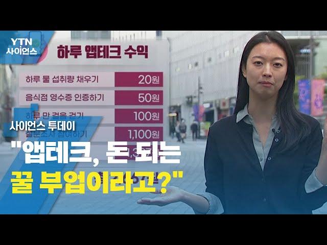 "앱테크, 돈 되는 꿀 부업이라고?"...직접 도전해보니 / YTN 사이언스