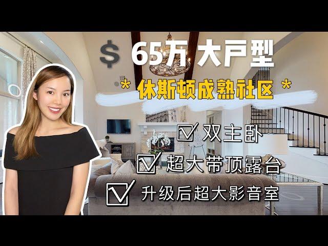 【休斯顿探房】休斯顿成熟社区/双层大户新/双主卧/紧邻高速位置 佳/房产/地产/2020