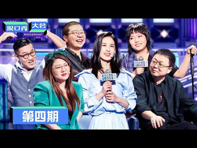 《脱口秀大会S3》第4期：黄圣依回应被骂：对不起 | Rock&Roast S3 | 腾讯视频