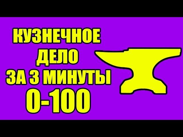 Секреты Skyrim #32. КУЗНЕЧНОЕ ДЕЛО ЗА 3 МИНУТЫ ДО 100!!!