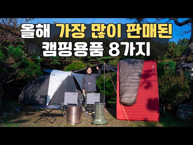 텐트부터 침낭까지 올해 가장 많이 팔린 캠핑용품들 모아봤습니다 | 캠핑차트