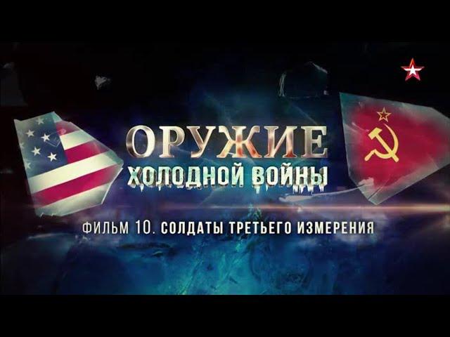 Оружие холодной войны. 10 серия. Солдаты третьего измерения