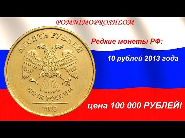 Редкие монеты РФ: 10 рублей 2013 - цена 100 000 рублей!