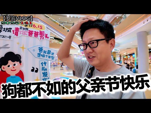 狗都不如的父亲收到儿子和老婆的礼物，祝所有的爸爸们快乐【罗宾VLOG】