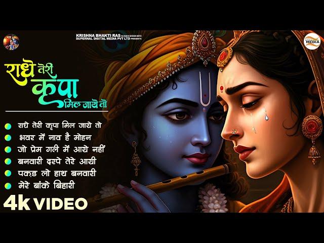Radhe Teri Kirpa Mil Jaiye To - Rohit Tiwari Baba - राधे तेरी कृपा मिल जाए तो - Radhe Krishna Songs