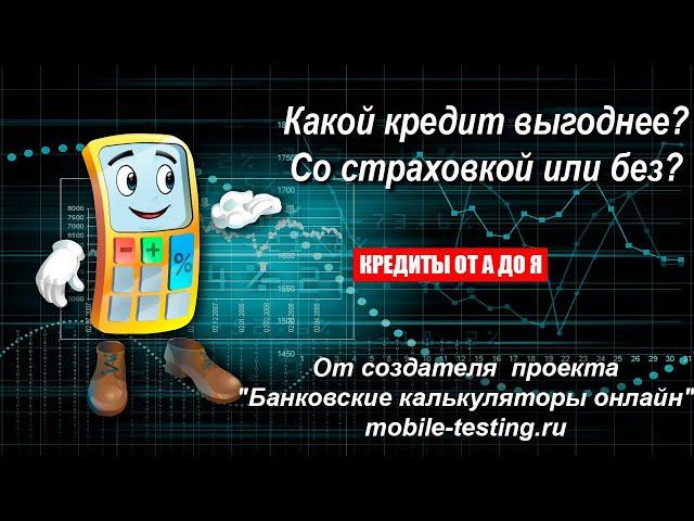 Какой кредит выгоднее - со страховкой или без?