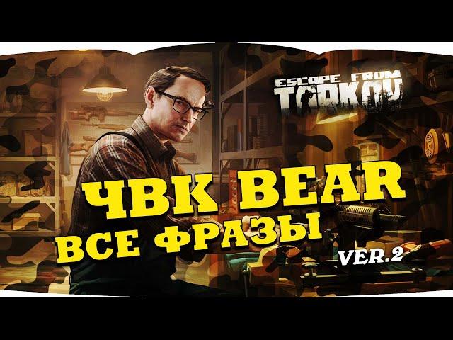 Escape from Tarkov — BEAR voice lines PMC | Побег из Таркова — голосовые фразы ЧВК BEAR  version 2