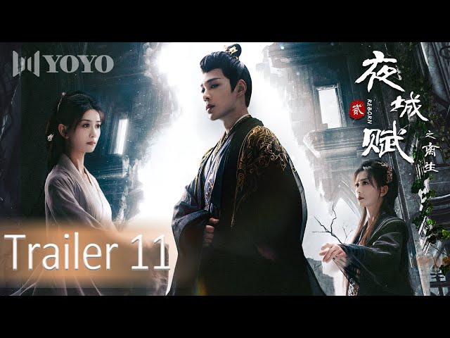 EP11 预告Trailer【夜城赋之离生Ye Cheng: Reborn】（嘉泽、袁昊、彭雅琦、李哲豪）优优青春剧场YoYo Fun Station