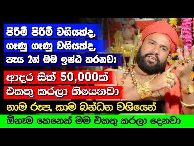 පිරිමි පිරිමි වශියක්ද, ගෑණු ගෑණු වශියක්ද, පැය 2න් මම ඉෂ්ඨ කරනවා | ආදරසිත් 50,000 එකතු කරලා තියෙනවා