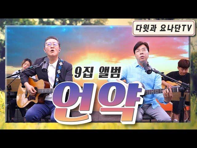 9집 음반 "언약"