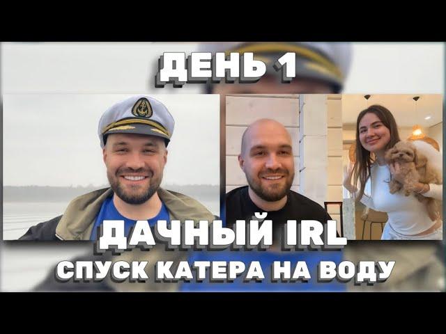 ДАЧНЫЙ IRL: КАТЕР, ДРУЗЬЯ И ЕКАТЕРИНА — ИДЕАЛЬНЫЙ ЛЕТНИЙ ДЕНЬ! ЖЕКИЧ ДУБРОВСКИЙ