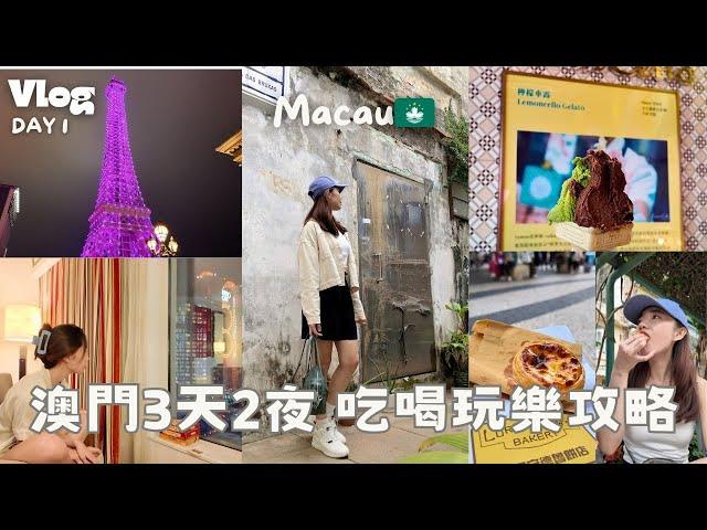 Travel vlog｜澳門三天兩夜吃透透 超人氣安德魯蛋塔、世紀咖啡超大份豬扒包、米其林推薦義式冰淇淋、巴黎鐵塔夜景全收錄！️ DAY1