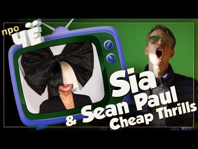 Дешёвые удовольствия? Sia - Cheap Thrills ft. Sean Paul: Перевод песни | Пародия