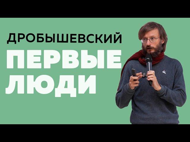 Дробышевский. Первые люди